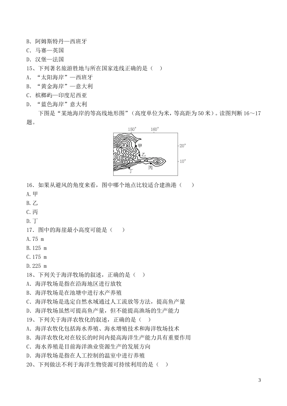 山西省运城市康杰中学高中地理 5.1 海岸带的开发同步练习1 新人教版选修2_第3页