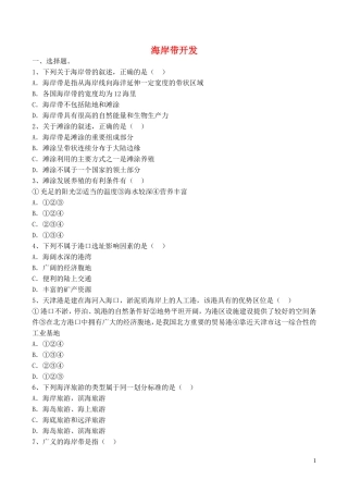 山西省运城市康杰中学高中地理 5.1 海岸带的开发同步练习1 新人教版选修2