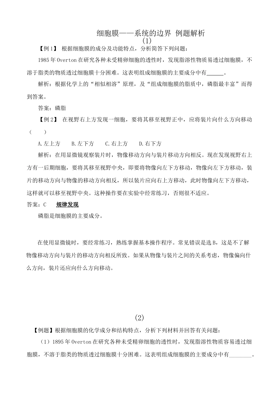 新人教版高中生物必修1细胞膜 系统的边界 例题解析_第1页