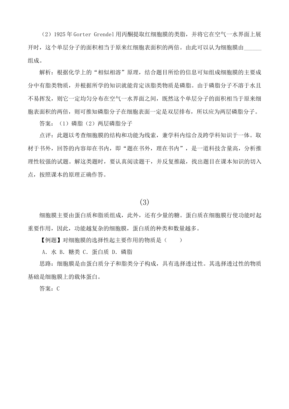 新人教版高中生物必修1细胞膜 系统的边界 例题解析_第2页
