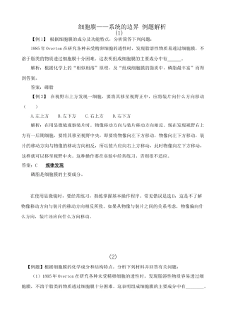 新人教版高中生物必修1细胞膜 系统的边界 例题解析