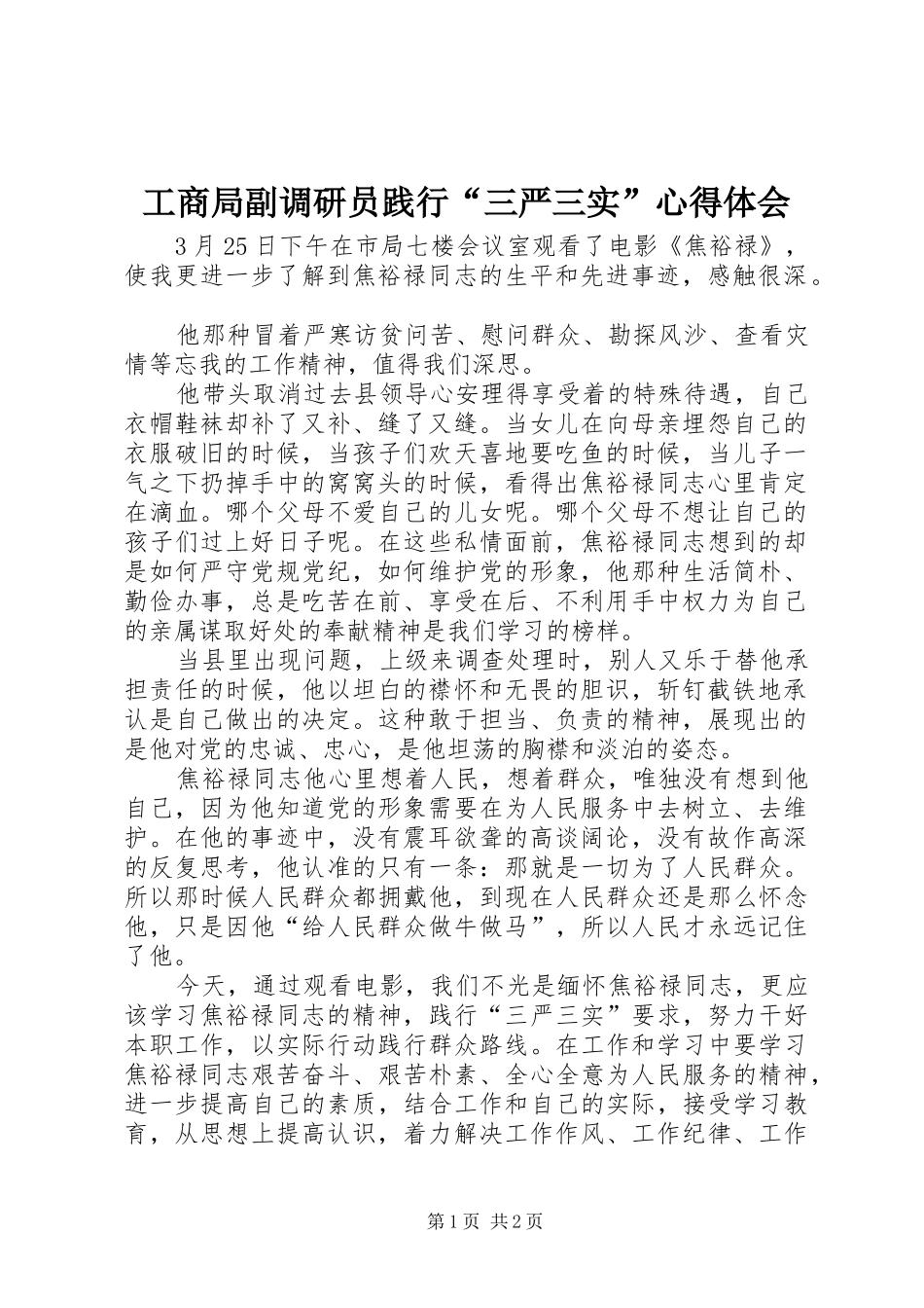 工商局副调研员践行“三严三实”心得体会_第1页