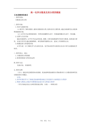 高一化学分散系及其分类苏教版知识精讲