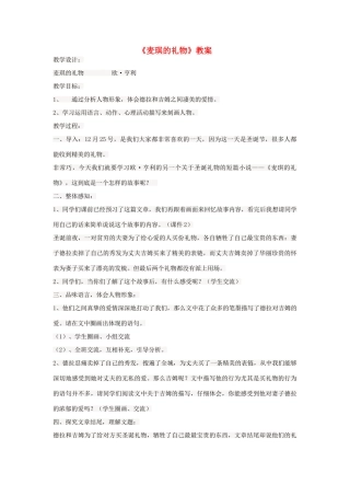 （秋季版）七年级语文上册 第三单元 第10课《礼物》麦琪的礼物教案4 河大版-河大版初中七年级上册语文教案
