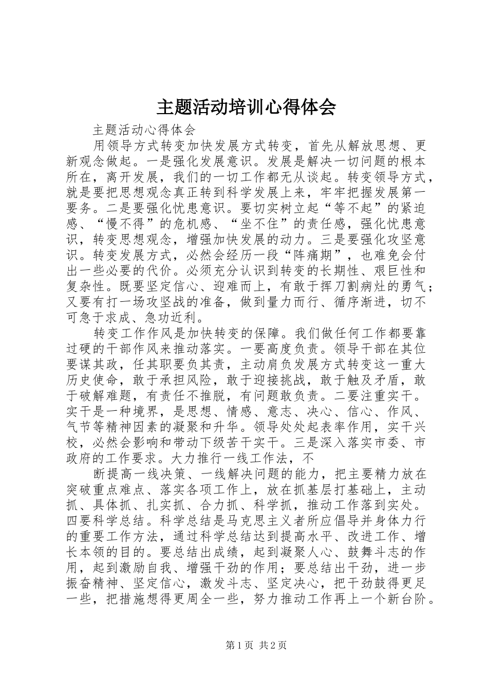 主题活动培训心得体会_第1页