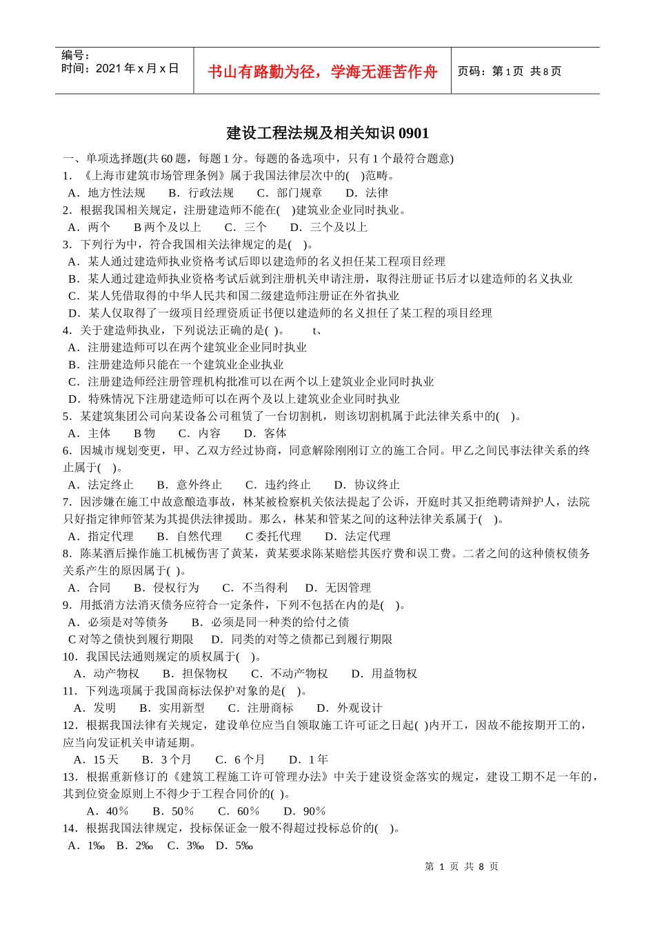 建设工程法规及相关知识01_第1页