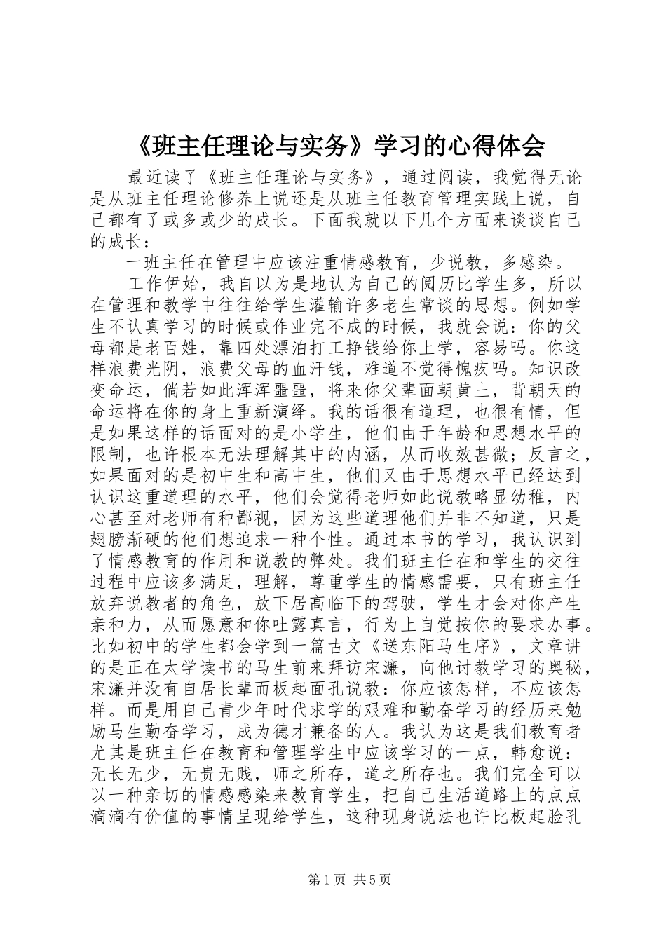 《班主任理论与实务》学习的心得体会_第1页