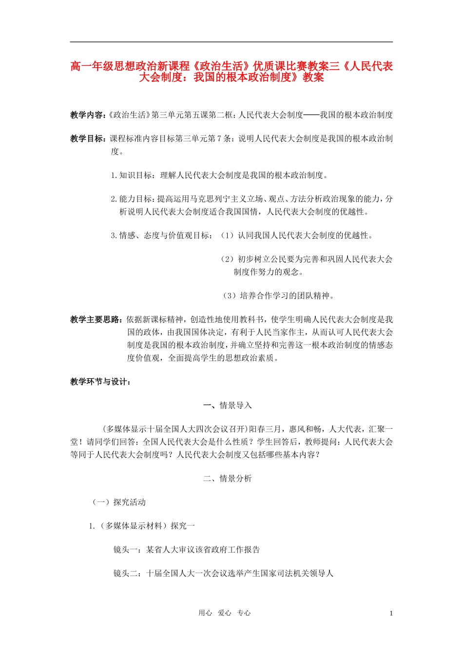 高中政治 人民代表大会制度教案 新人教版必修2_第1页