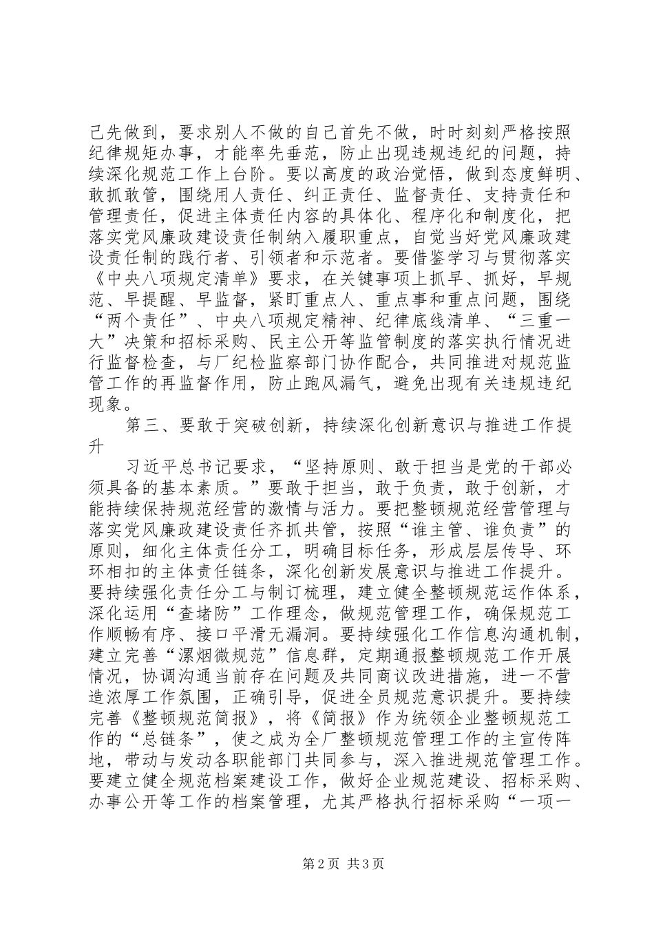烟草行业纪检监察整顿规范管理心得体会_第2页