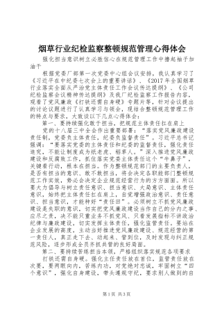 烟草行业纪检监察整顿规范管理心得体会