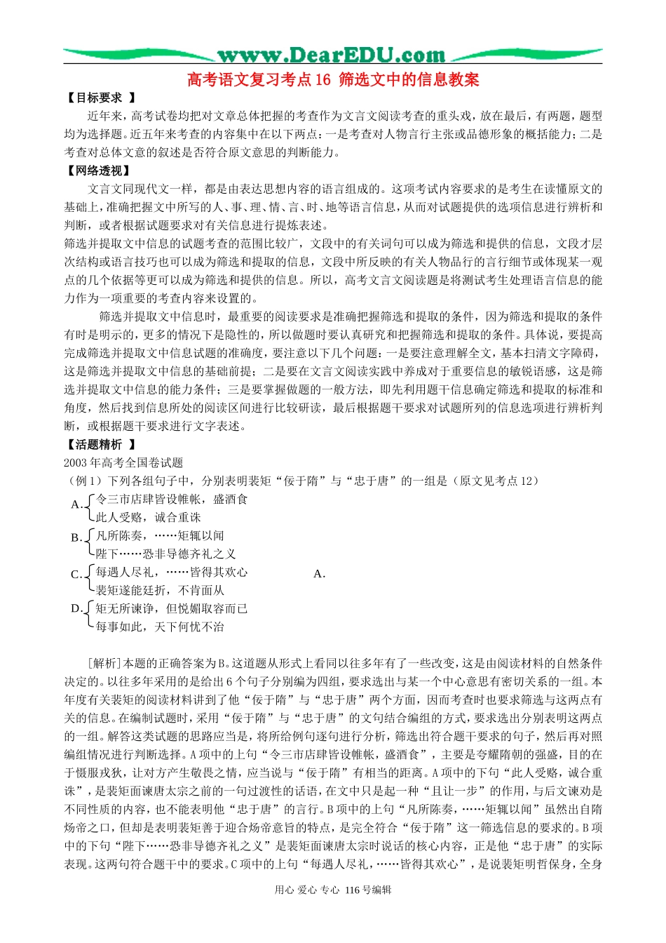 高考语文复习考点16筛选文中的信息教案_第1页