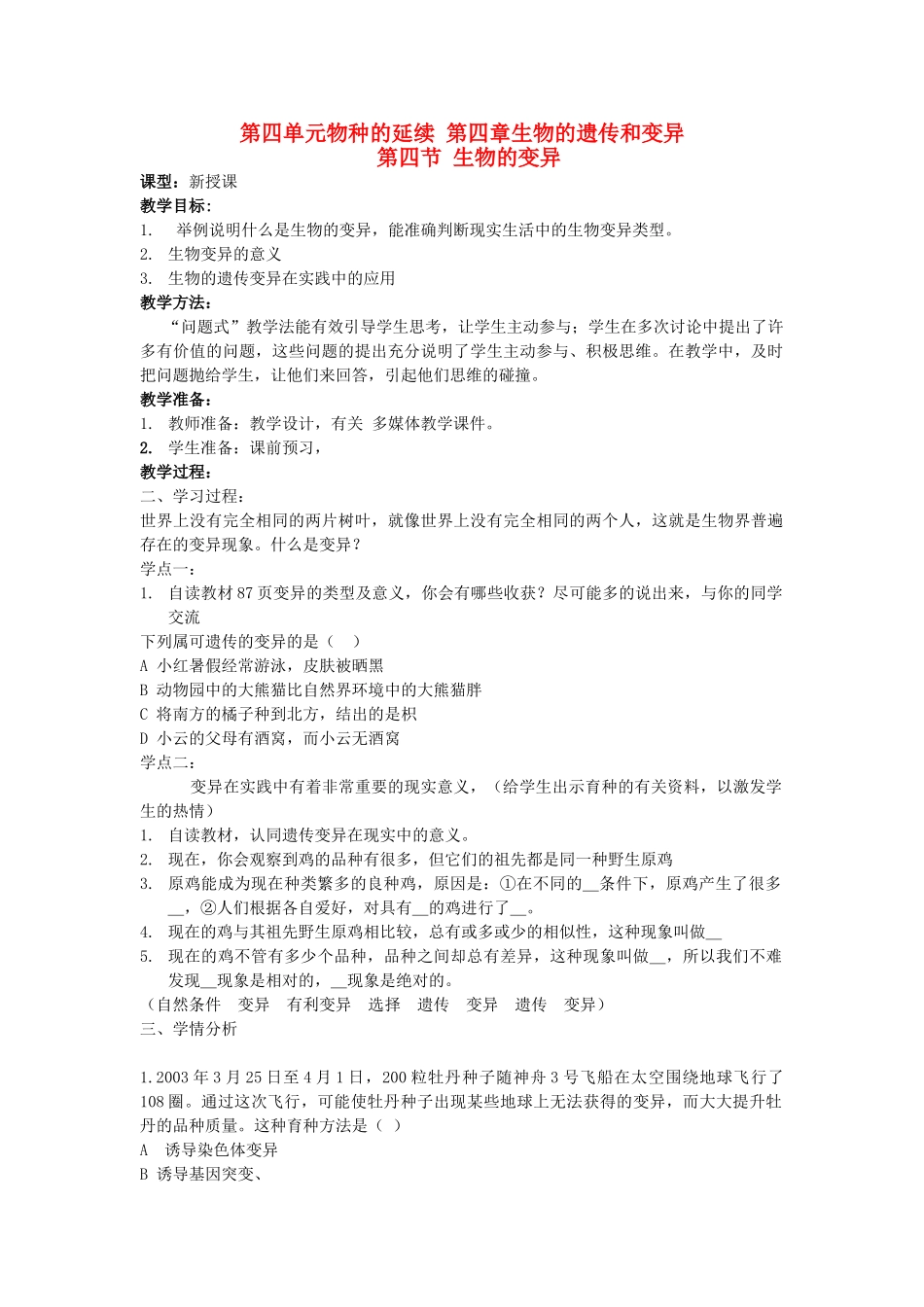 山东省枣庄市峄城区吴林街道中学八年级生物上册 第四单元 第四章 第四节 生物的变异教案 济南版_第1页