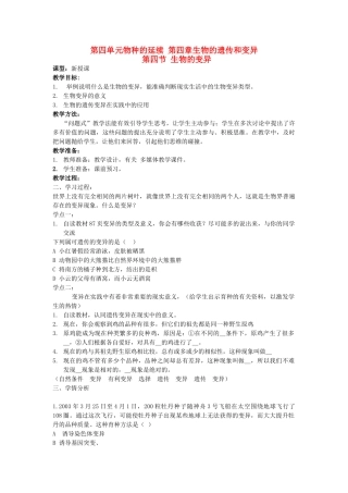 山东省枣庄市峄城区吴林街道中学八年级生物上册 第四单元 第四章 第四节 生物的变异教案 济南版