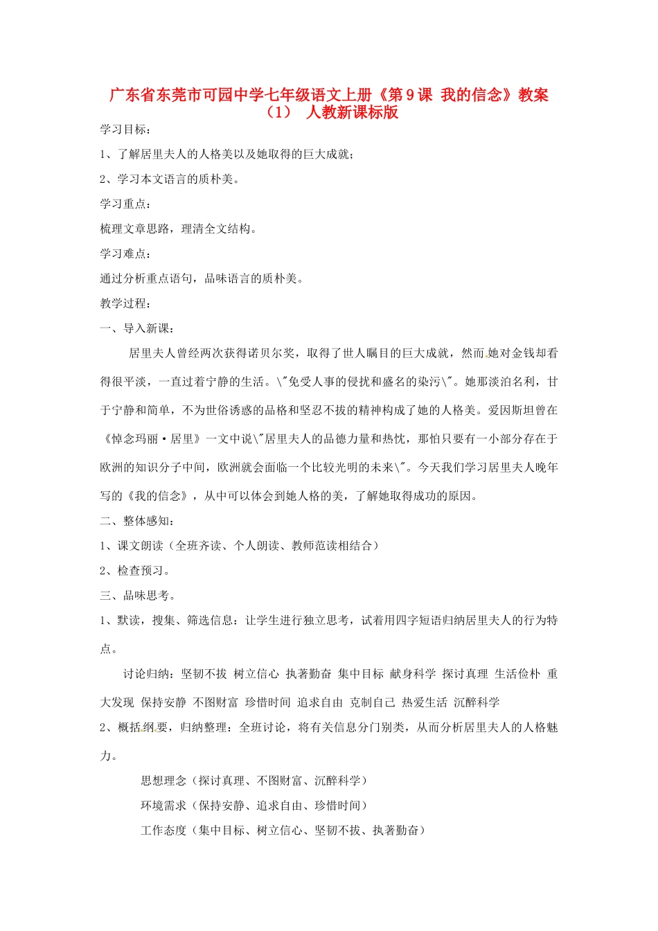 广东省东莞市可园中学七年级语文上册《第9课 我的信念》教案（1） 人教新课标版_第1页