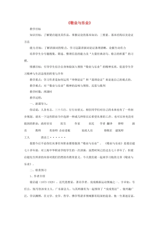 八年级语文下册 第7课《敬业与乐业》教学设计 鲁教版-鲁教版初中八年级下册语文教案