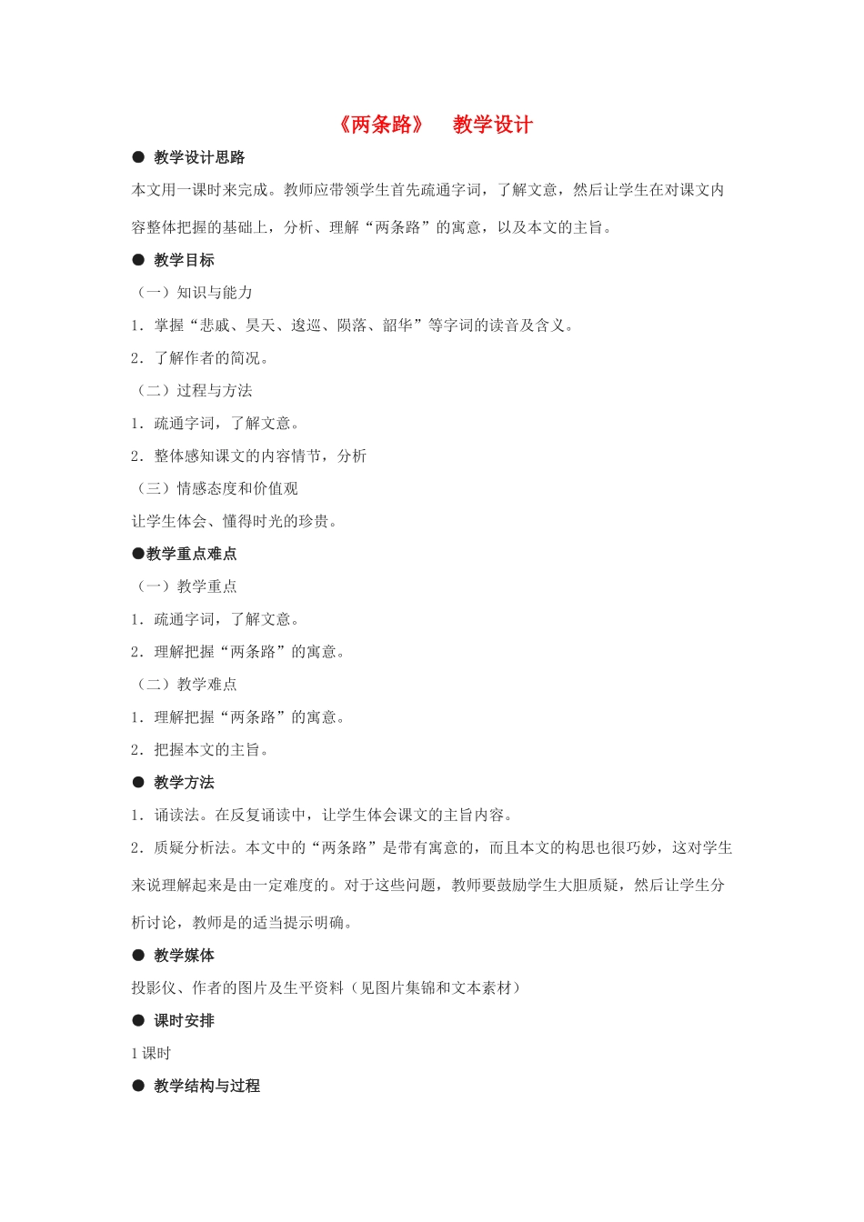 八年级语文下册 第29课《两条路》教学设计 沪教版_第1页