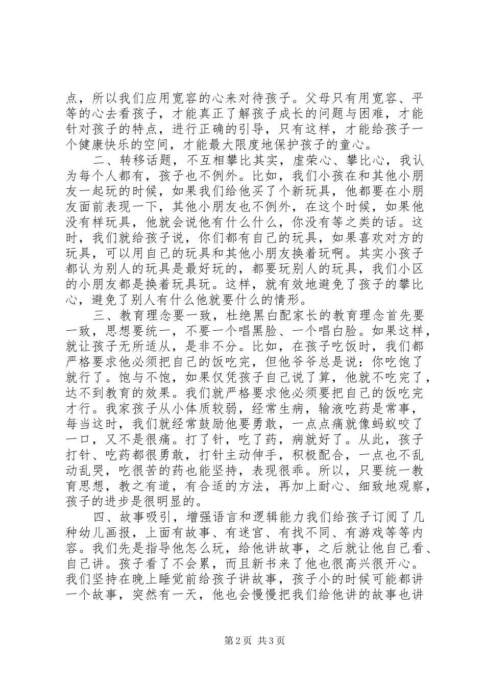 幼儿礼仪家庭教育心得体会范文_第2页