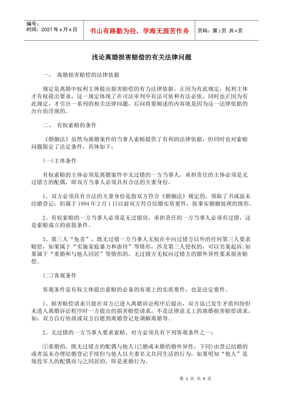 浅论离婚损害赔偿的有关法律问题_第1页