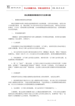 浅论离婚损害赔偿的有关法律问题