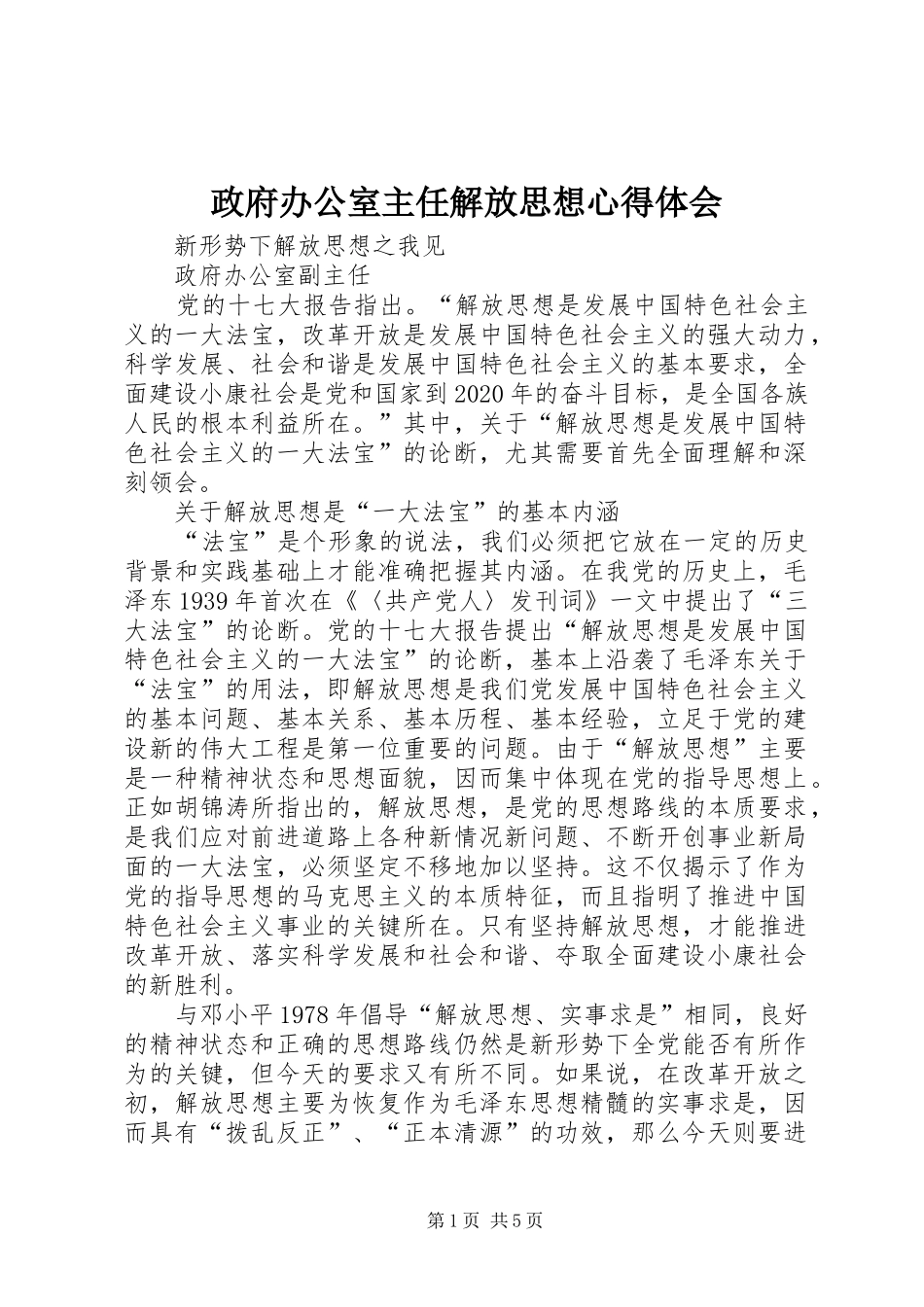政府办公室主任解放思想心得体会_第1页