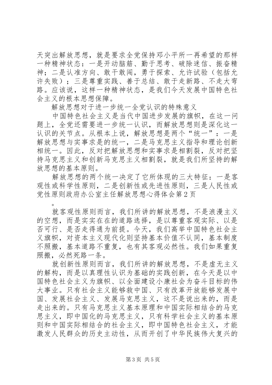 政府办公室主任解放思想心得体会_第3页