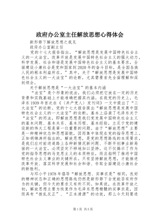 政府办公室主任解放思想心得体会