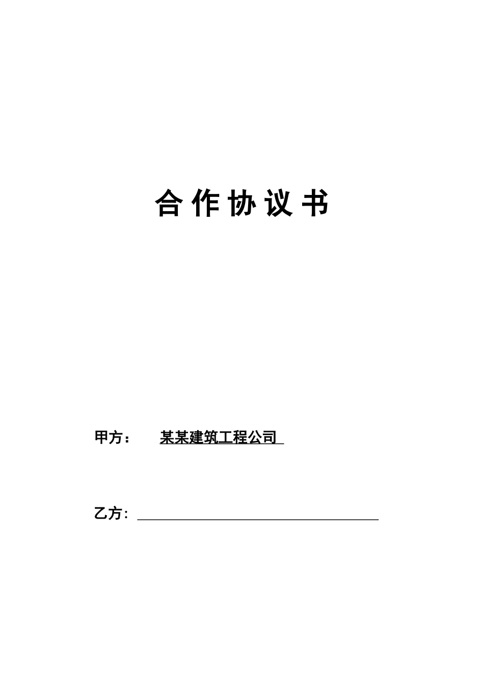 工程施工挂靠合同(DOC9页)_第1页