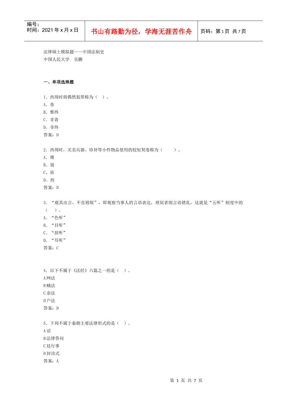 法律硕士模拟题中国法制史_第1页
