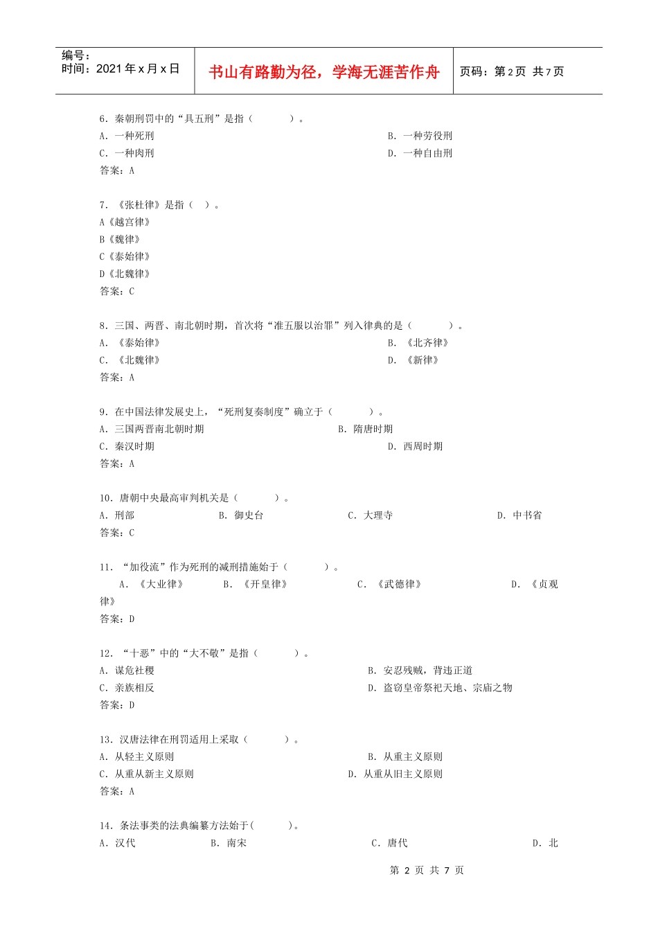 法律硕士模拟题中国法制史_第2页