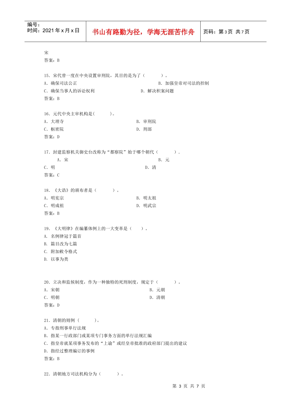 法律硕士模拟题中国法制史_第3页