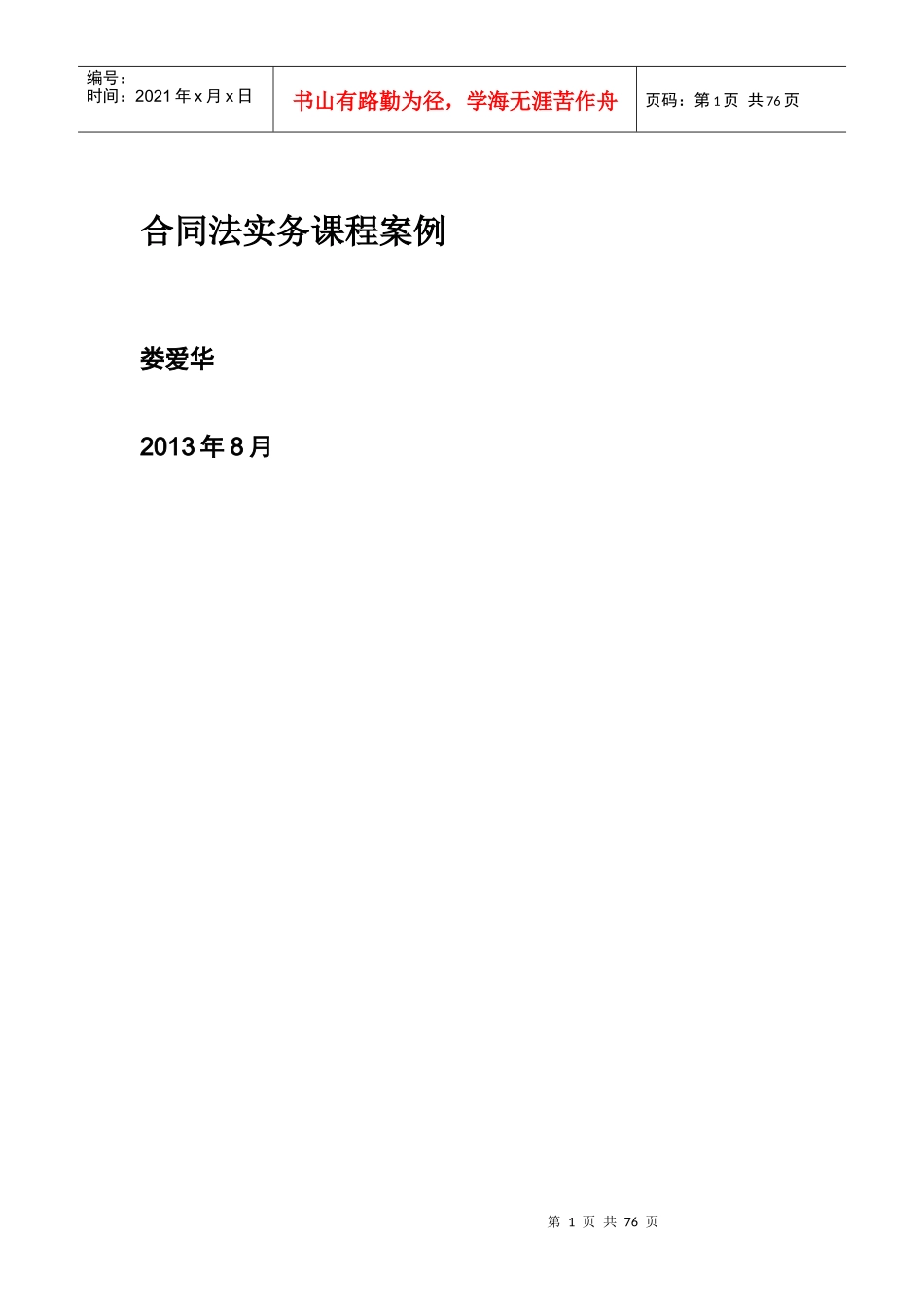 合同法实务备课娄爱华_第1页