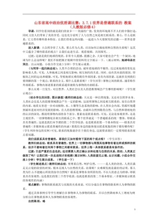 山东省高中政治 7.1世界是普遍联系的优质课比赛教案2 新人教版必修4
