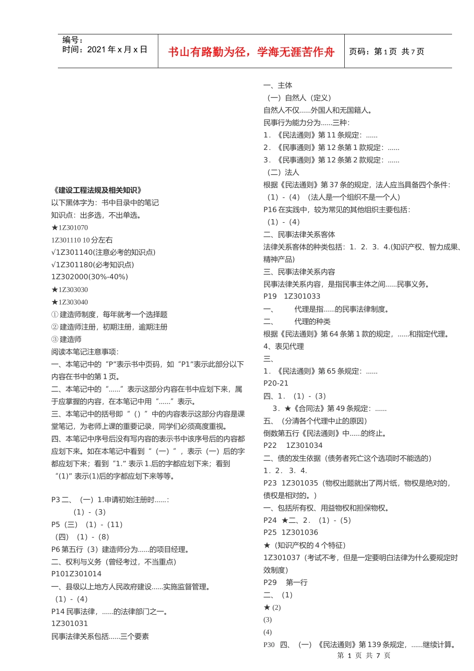 建设工程法规及相关知识(doc 7页)_第1页