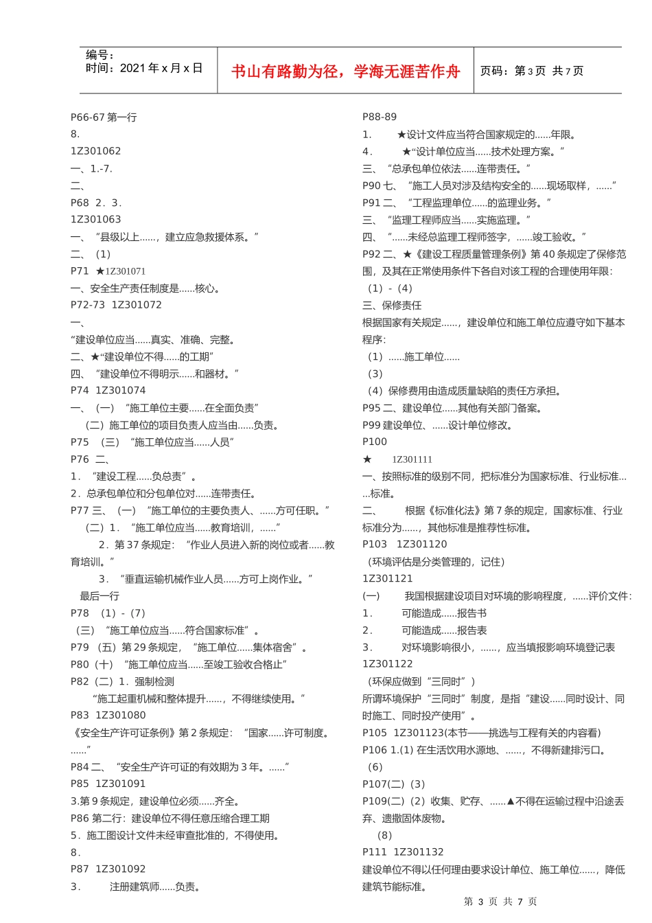 建设工程法规及相关知识(doc 7页)_第3页