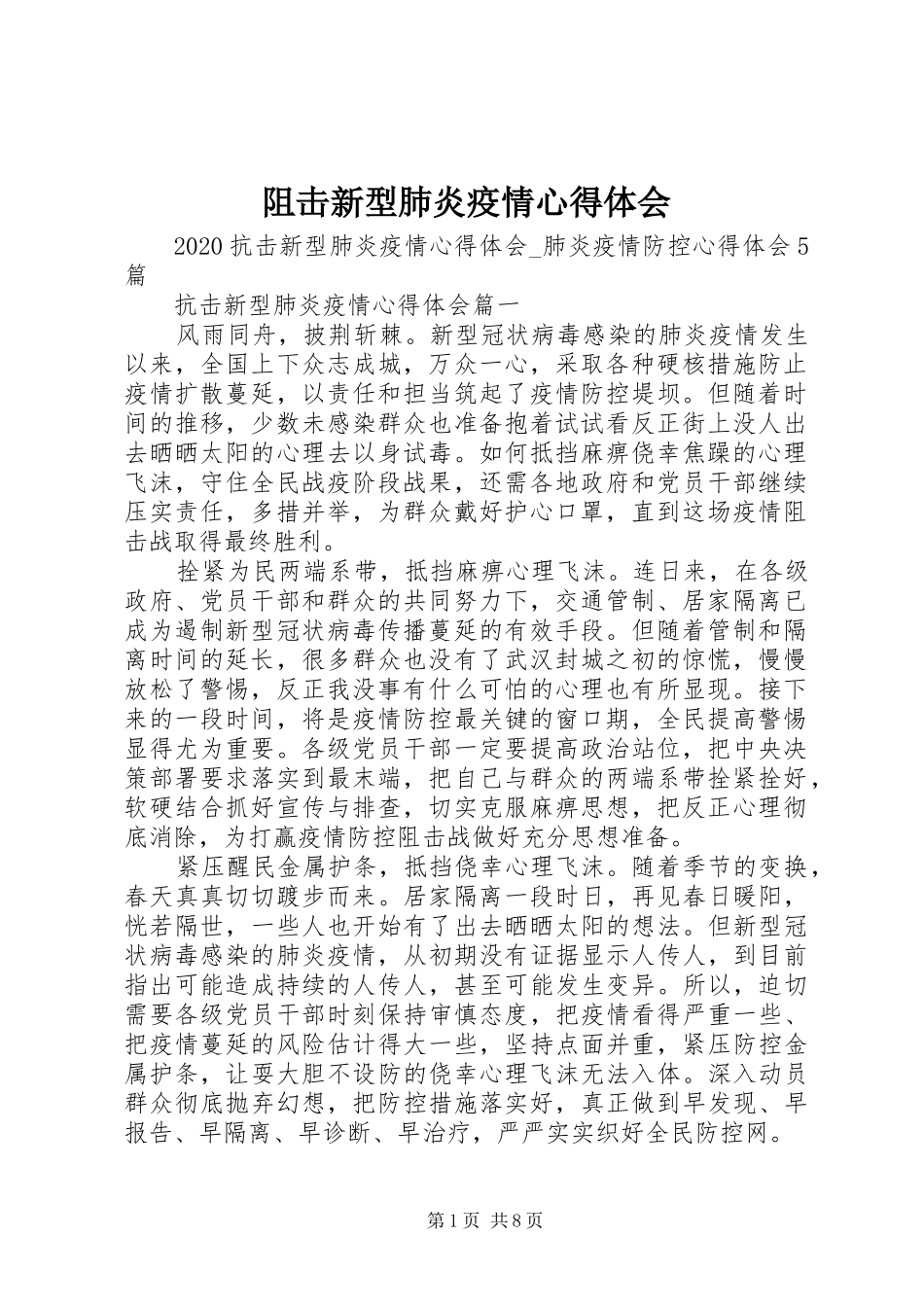 阻击新型肺炎疫情心得体会_第1页