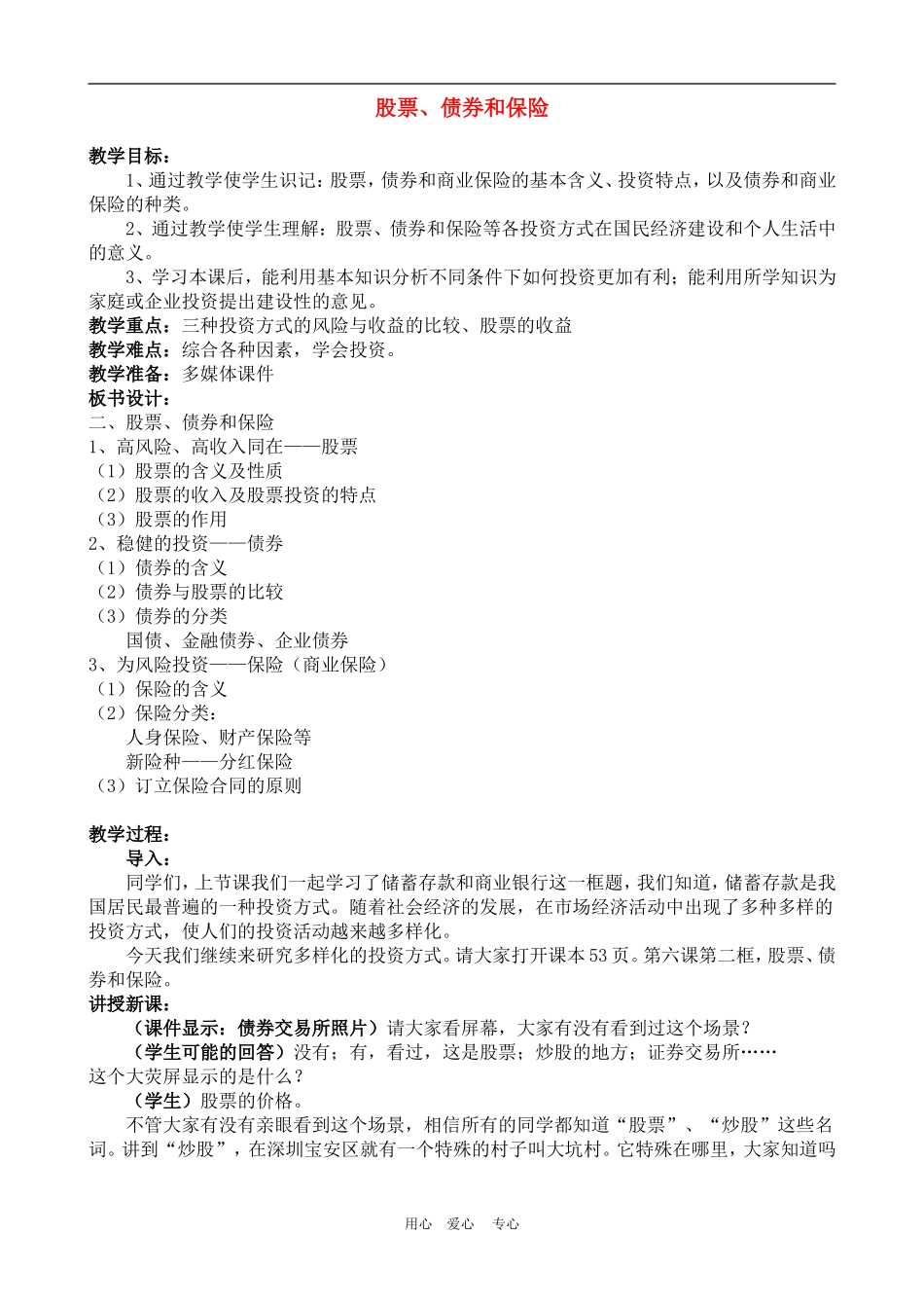 高中政治6.2　股票、债券和保险　教案4人教版必修1_第1页