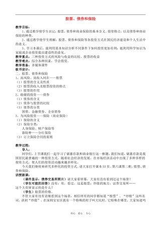 高中政治6.2　股票、债券和保险　教案4人教版必修1