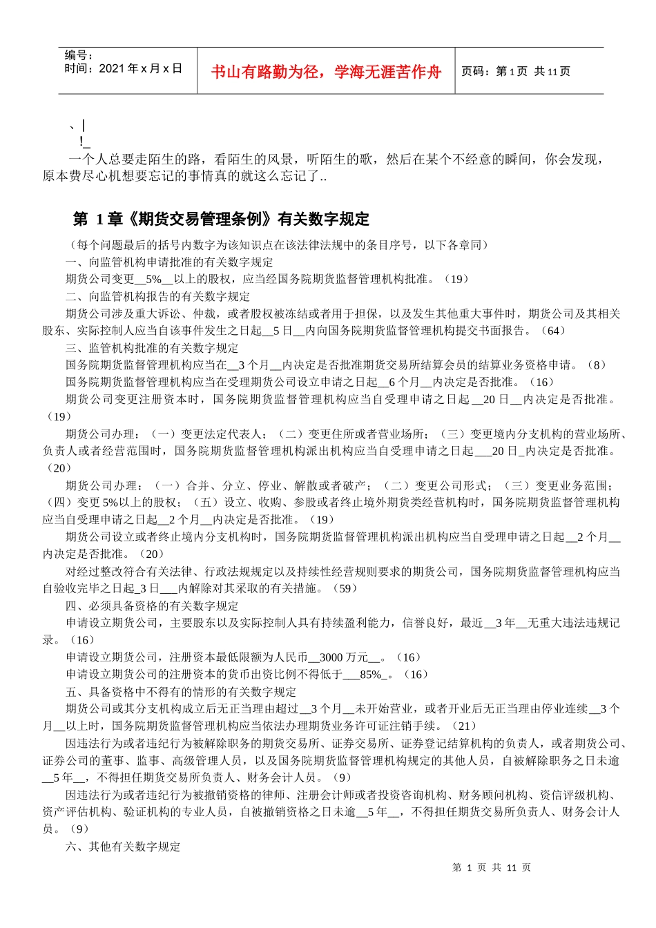 gkpasj期_货法律法规 各章与数字相关的法条汇总_第1页