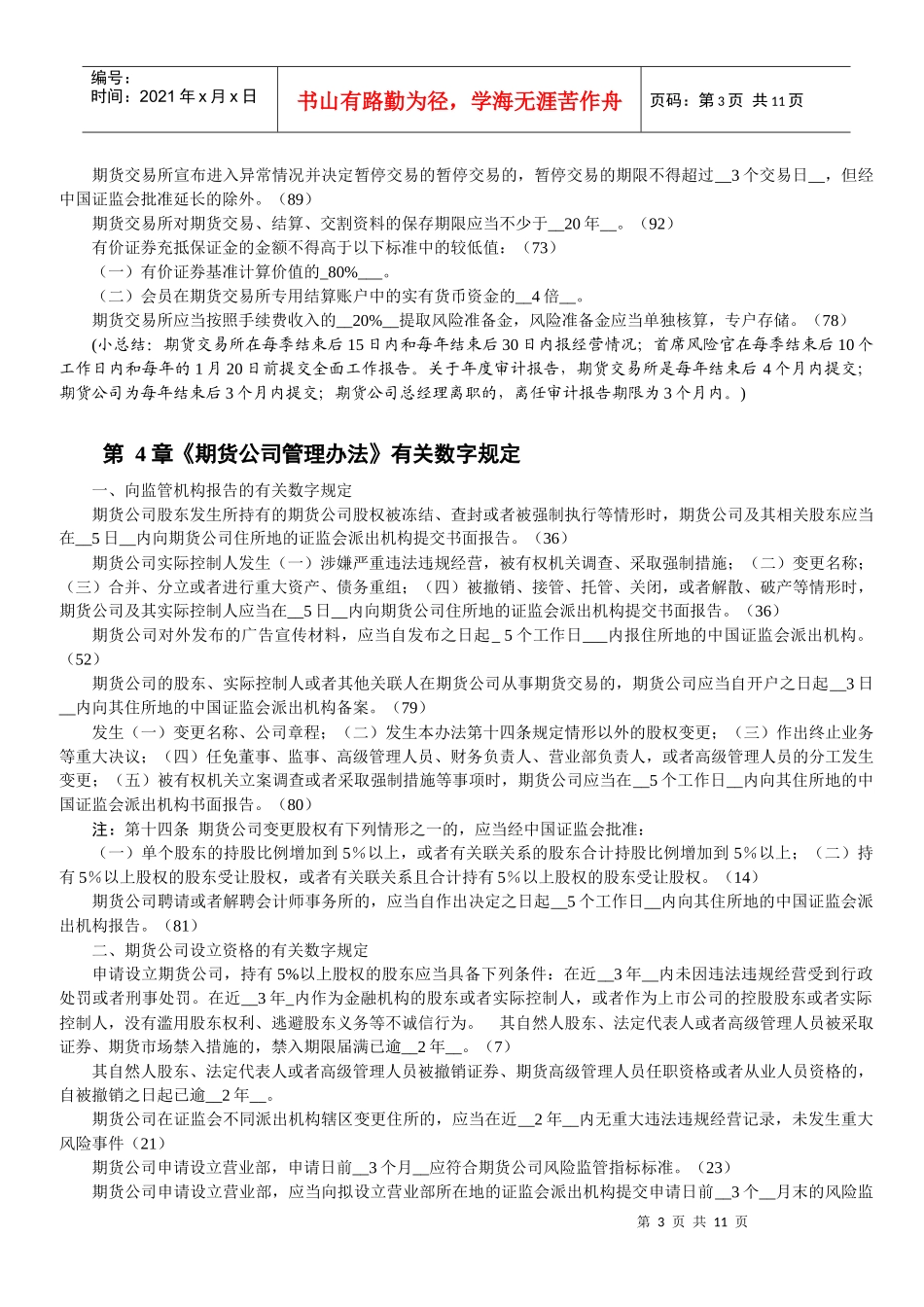 gkpasj期_货法律法规 各章与数字相关的法条汇总_第3页