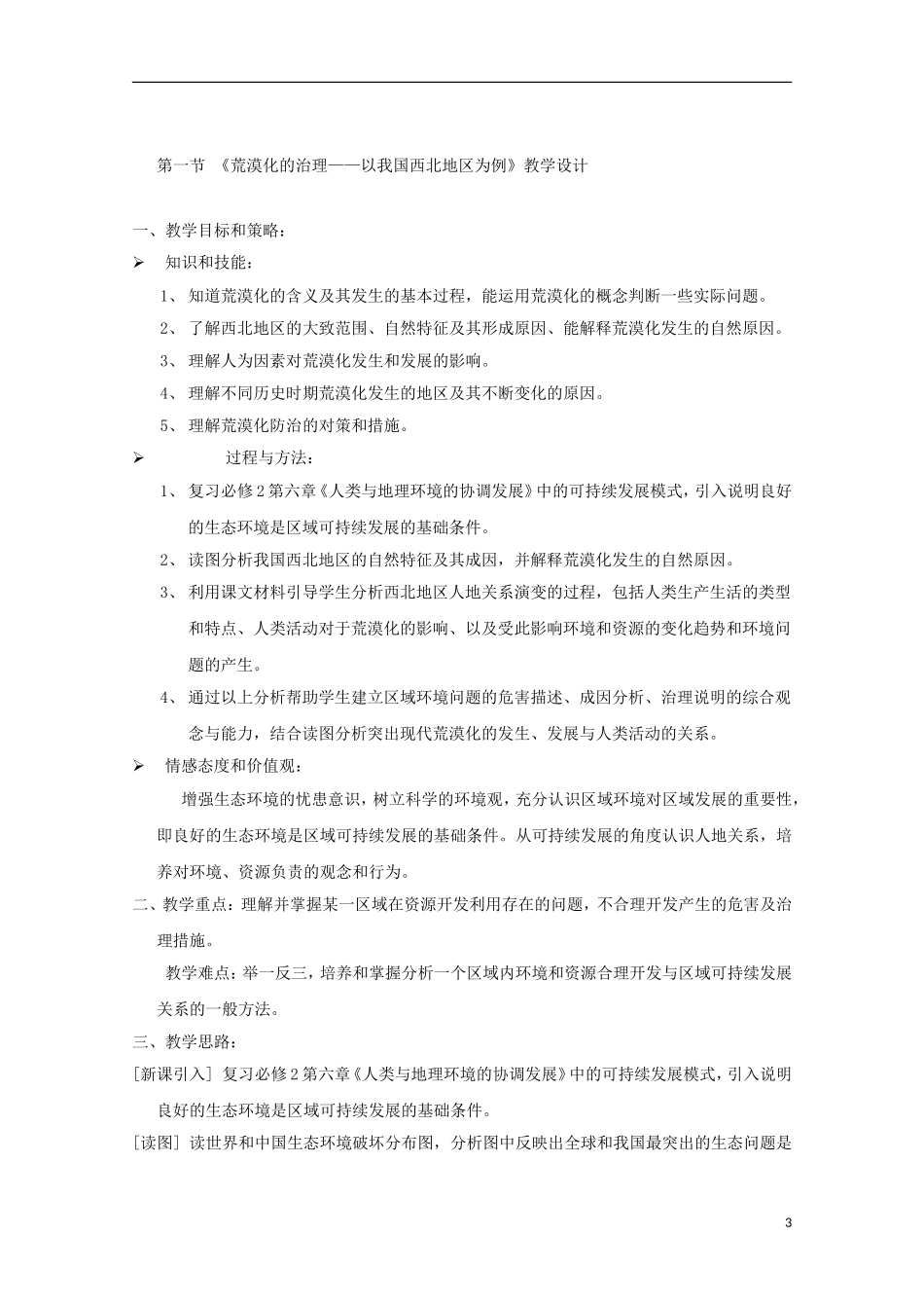 内蒙古赤峰二中高中地理 第二章第一节荒漠化的治理以我国西北地区为例教案1 新人教版必修3_第3页