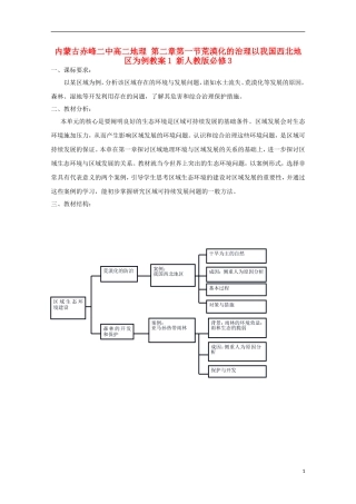 内蒙古赤峰二中高中地理 第二章第一节荒漠化的治理以我国西北地区为例教案1 新人教版必修3