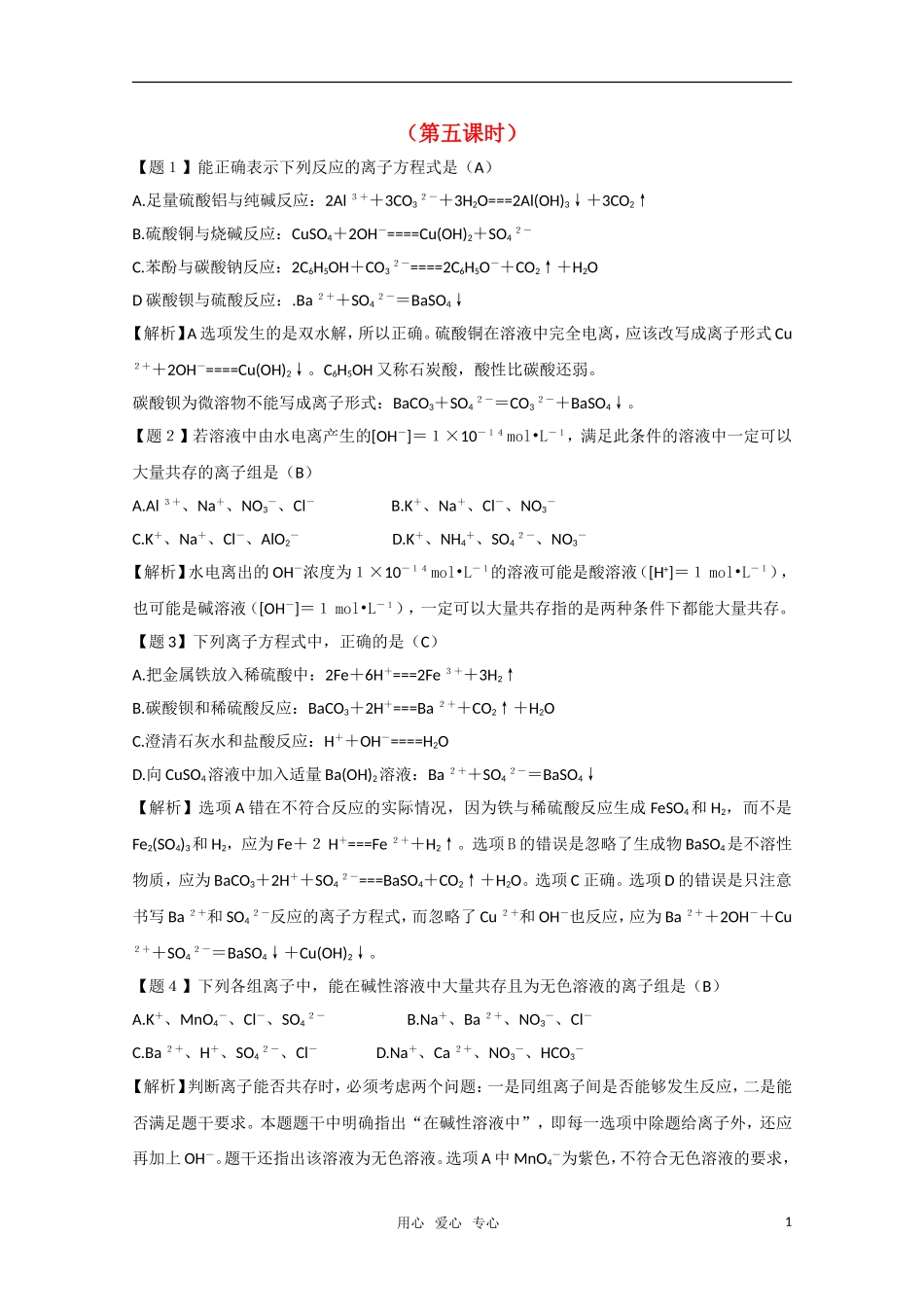 高二化学《化学反应原理》 3.4《离子反应》（第5课时）教案 鲁科版选修4_第1页
