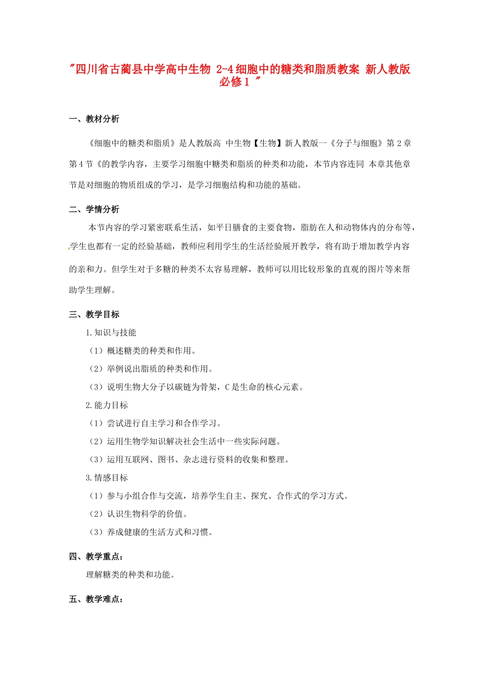 四川省古蔺县中学高中生物 2-4细胞中的糖类和脂质教案 新人教版必修1 _第1页