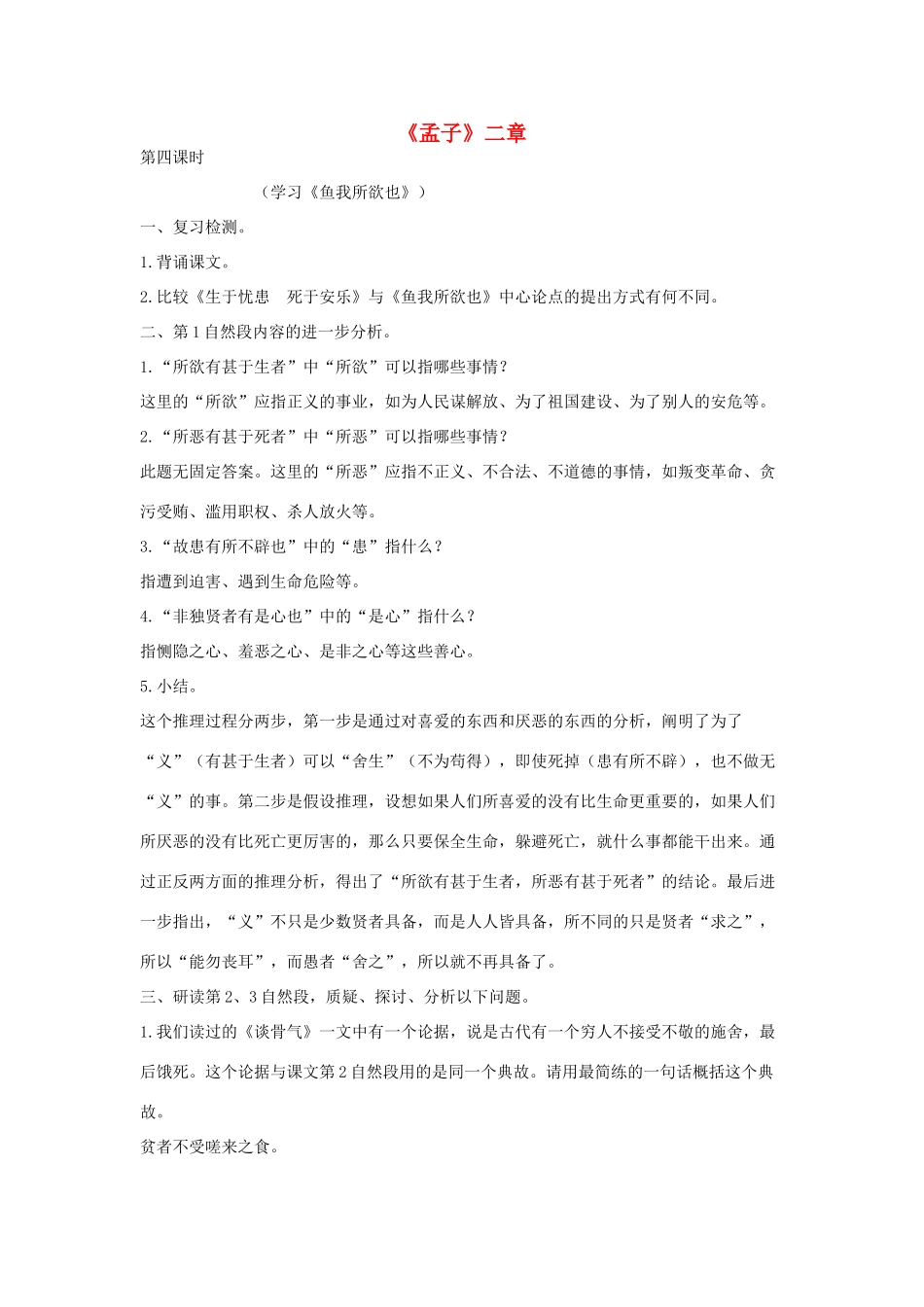 八年级语文下册 十 孟子二章（第4课时）教案设计 长春版-长春版初中八年级下册语文教案_第1页