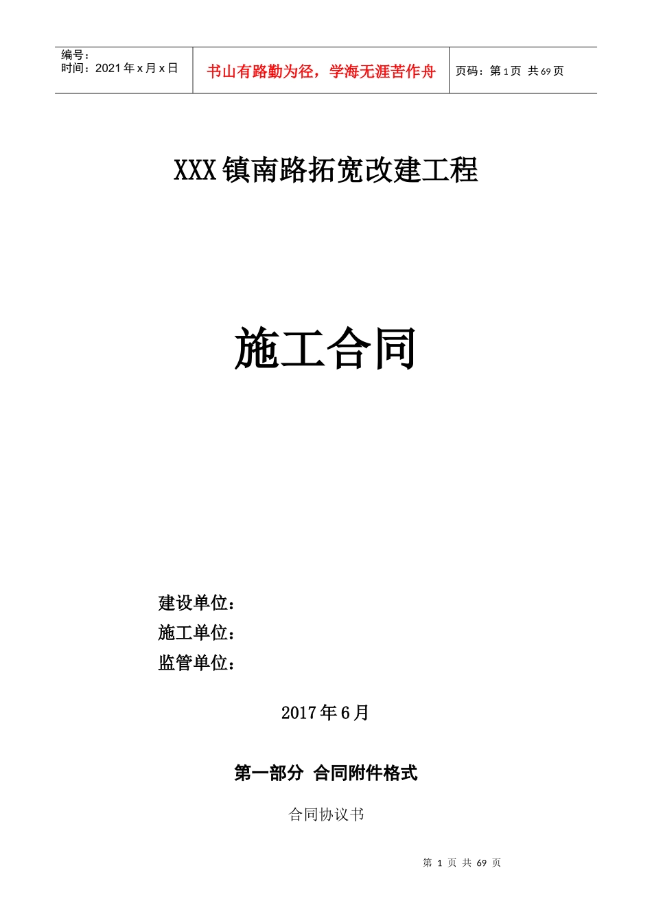 XXXX拓宽改建工程施工合同_第1页