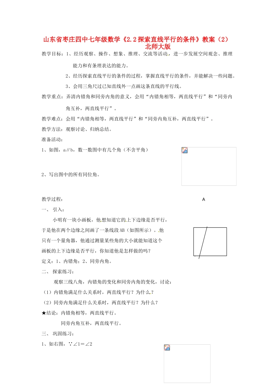 山东省枣庄四中七年级数学《2.2探索直线平行的条件》教案（2） 北师大版_第1页