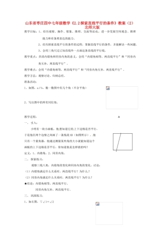 山东省枣庄四中七年级数学《2.2探索直线平行的条件》教案（2） 北师大版