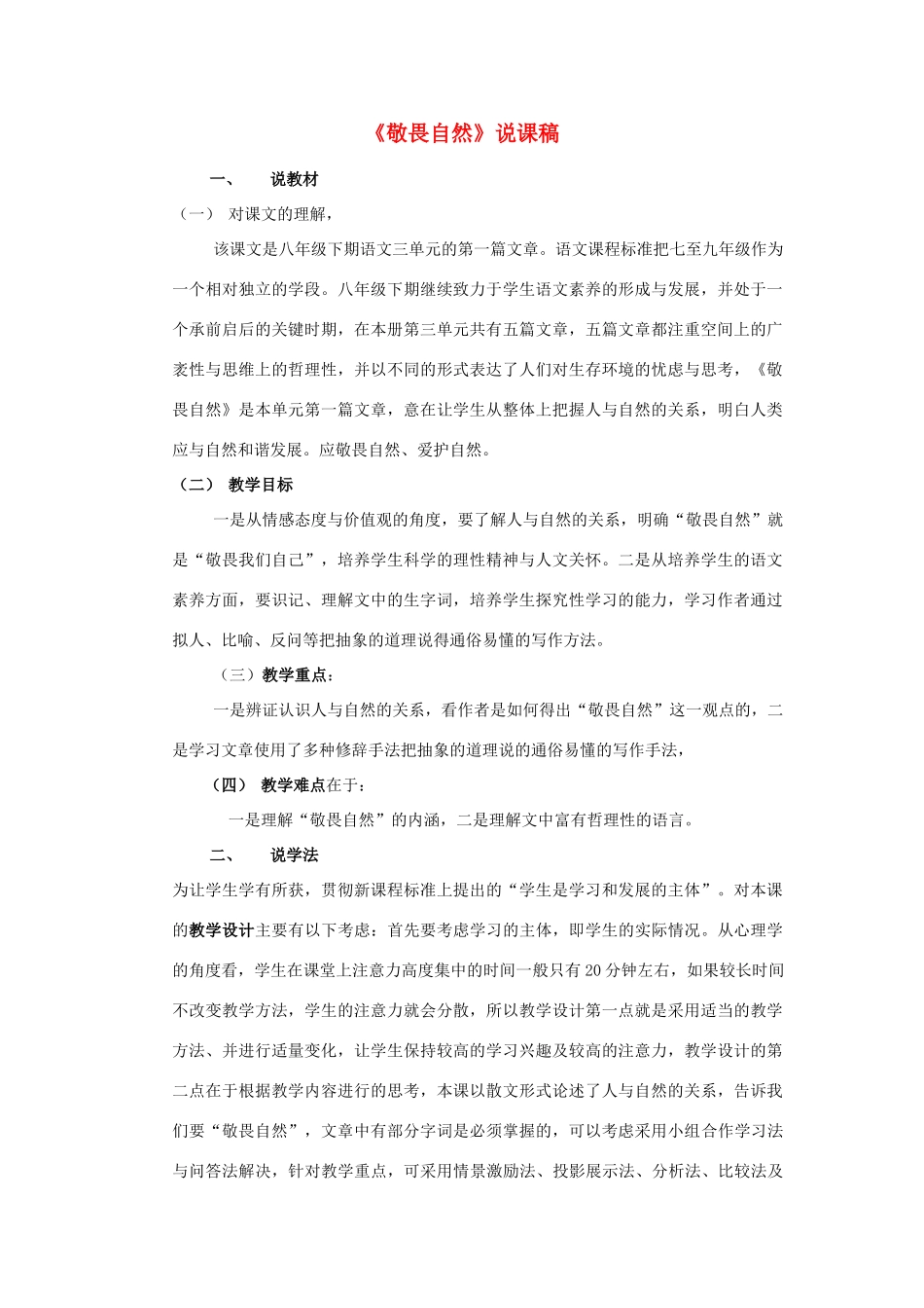 八年级语文下册 敬畏自然教案21 人教新课标版_第1页