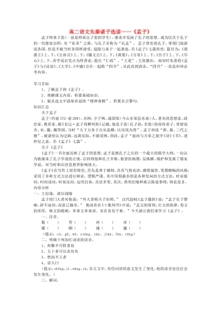 高二语文先秦诸子选读——《孟子》