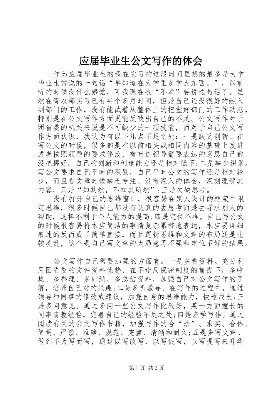 应届毕业生公文写作的体会_第1页